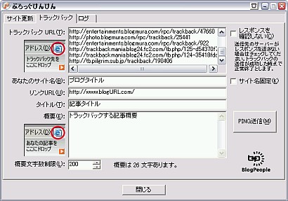 おすすめフリーソフト Ping、トラックバック一括送信補助ツール ぶろっぐぴんぴん